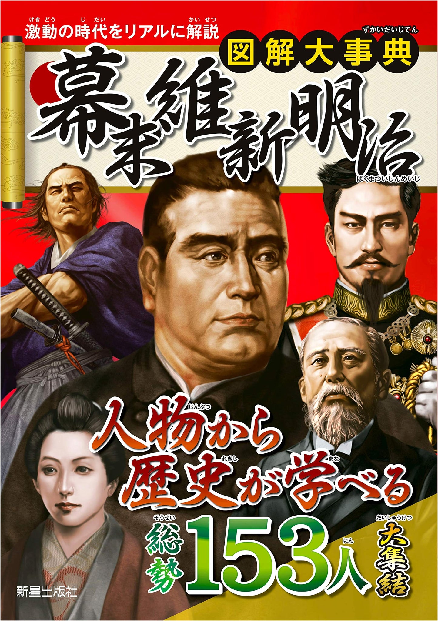 Illustrated Encyclopedia: Bakumatsu, Meiji Restoration & Meiji Era Japan
