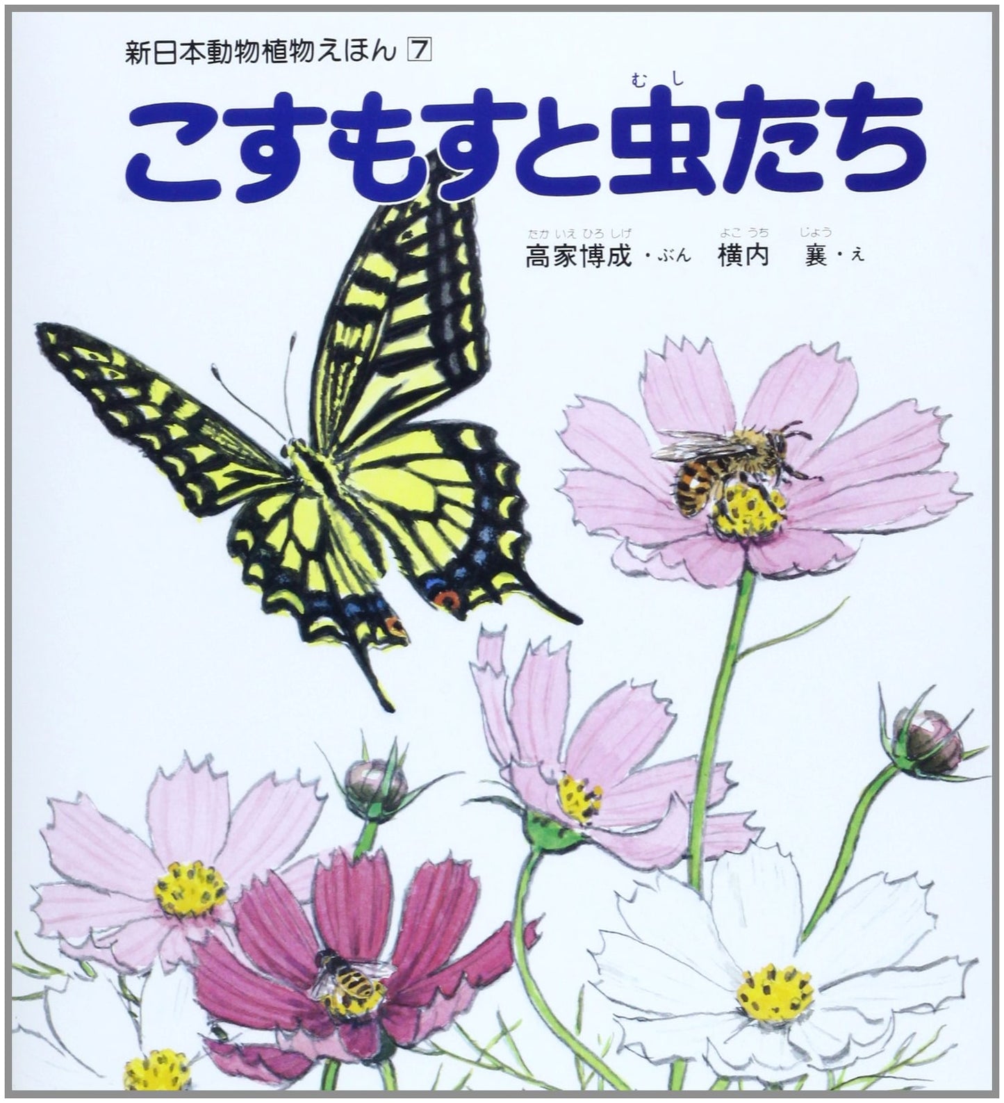 Cosmos Flowers and Insects (New Japan Animal & Plant Picture Book 7)