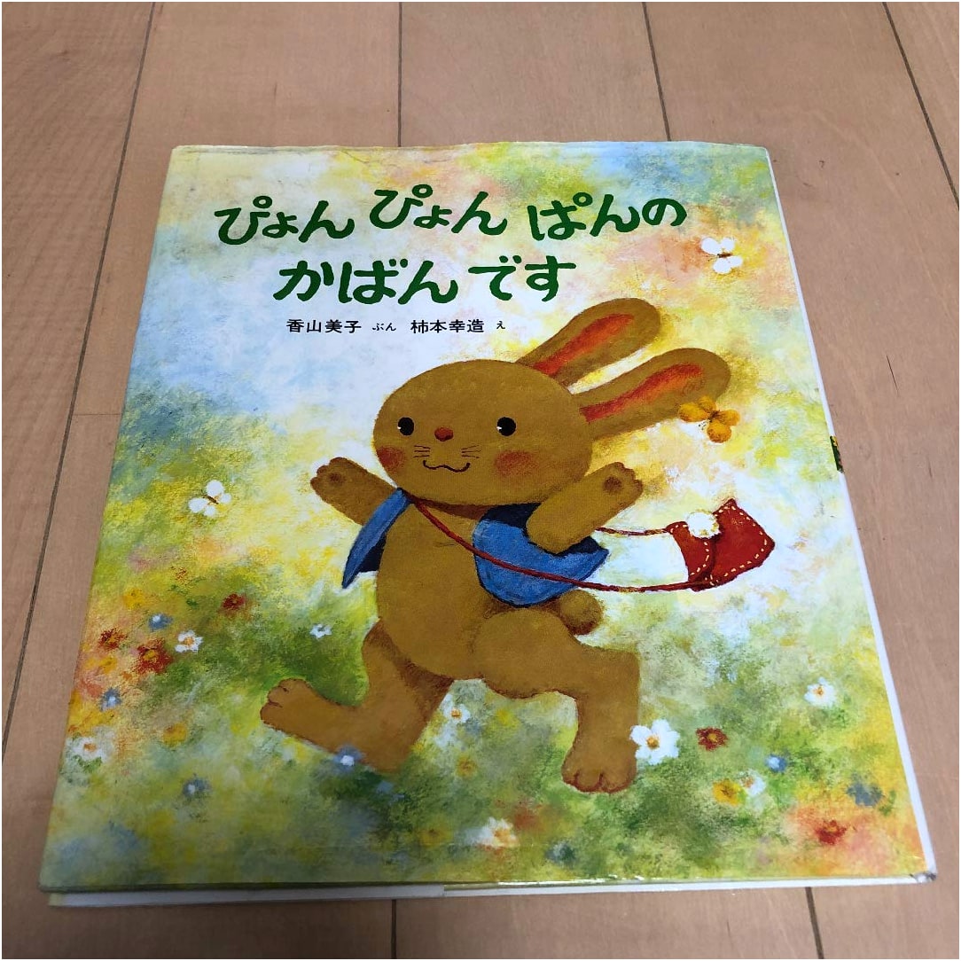 Pyon Pyon Pan's Bag (Shin-Nihon Shuppansha Picture Book Fureai Series 2)