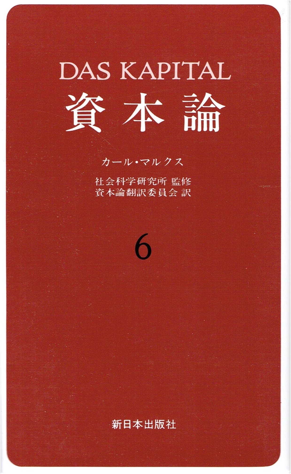 Das Kapital by Karl Marx, Volume 6 (Japanese Edition)