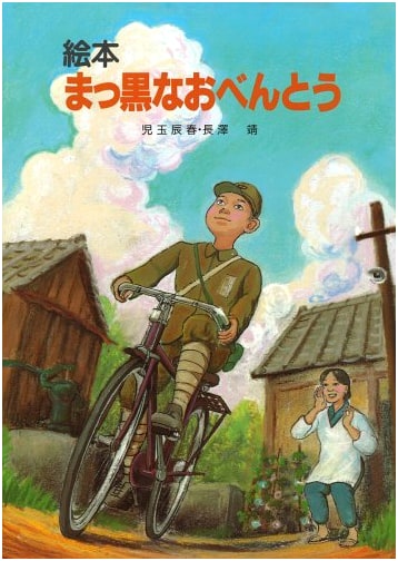 The Soot-Black Bento: A Picture Book