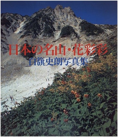 Japan's Famous Mountains in Bloom: Photographs by Shiro Shirahata