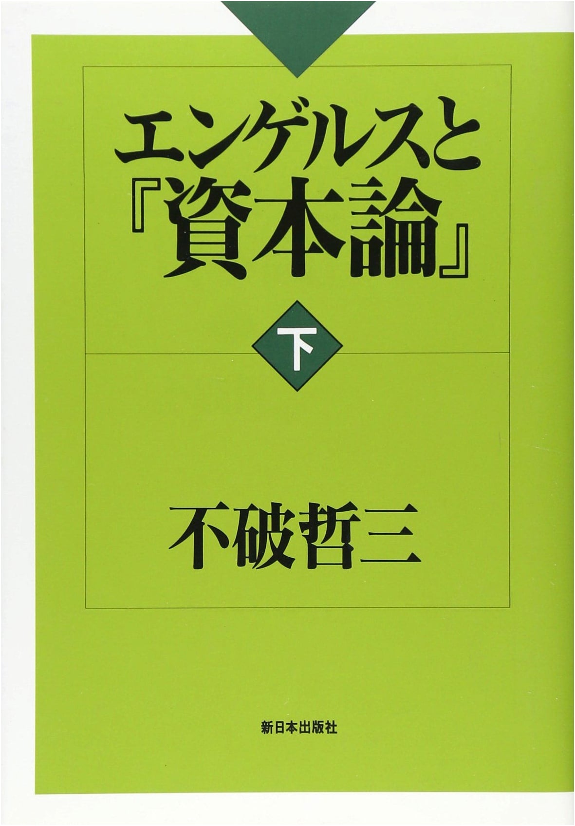Engels and Das Kapital, Vol. 2