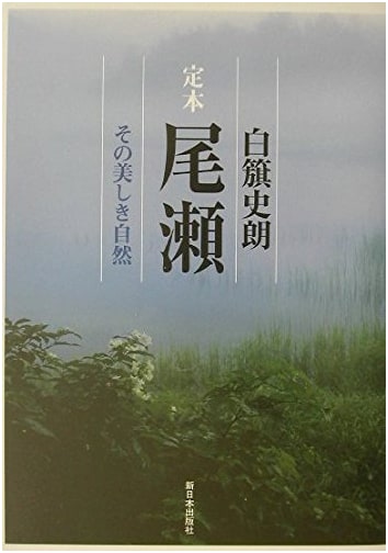 Oze: The Beautiful Wilderness of Japan by Shiro Shirahata