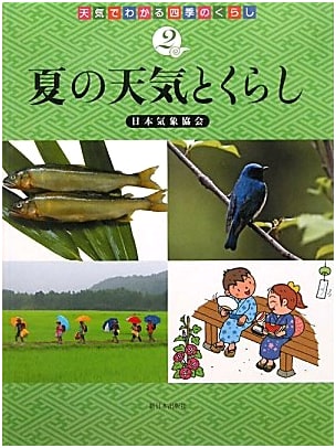 Summer Weather and Daily Life: Understanding the Four Seasons Through Weather, Vol. 2