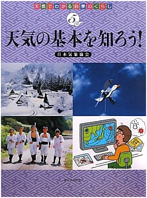 Let's Learn the Basics of Weather! (Daily Life in the Four Seasons Understood Through Weather 5)