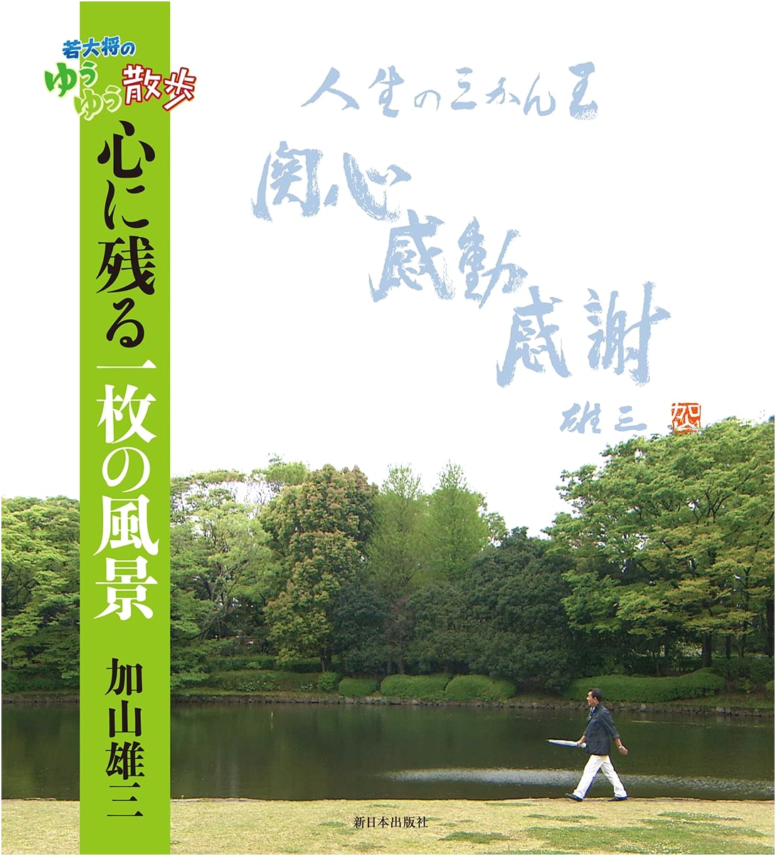 Waka-Daisho's Relaxed Strolls: Unforgettable Scenery for the Heart