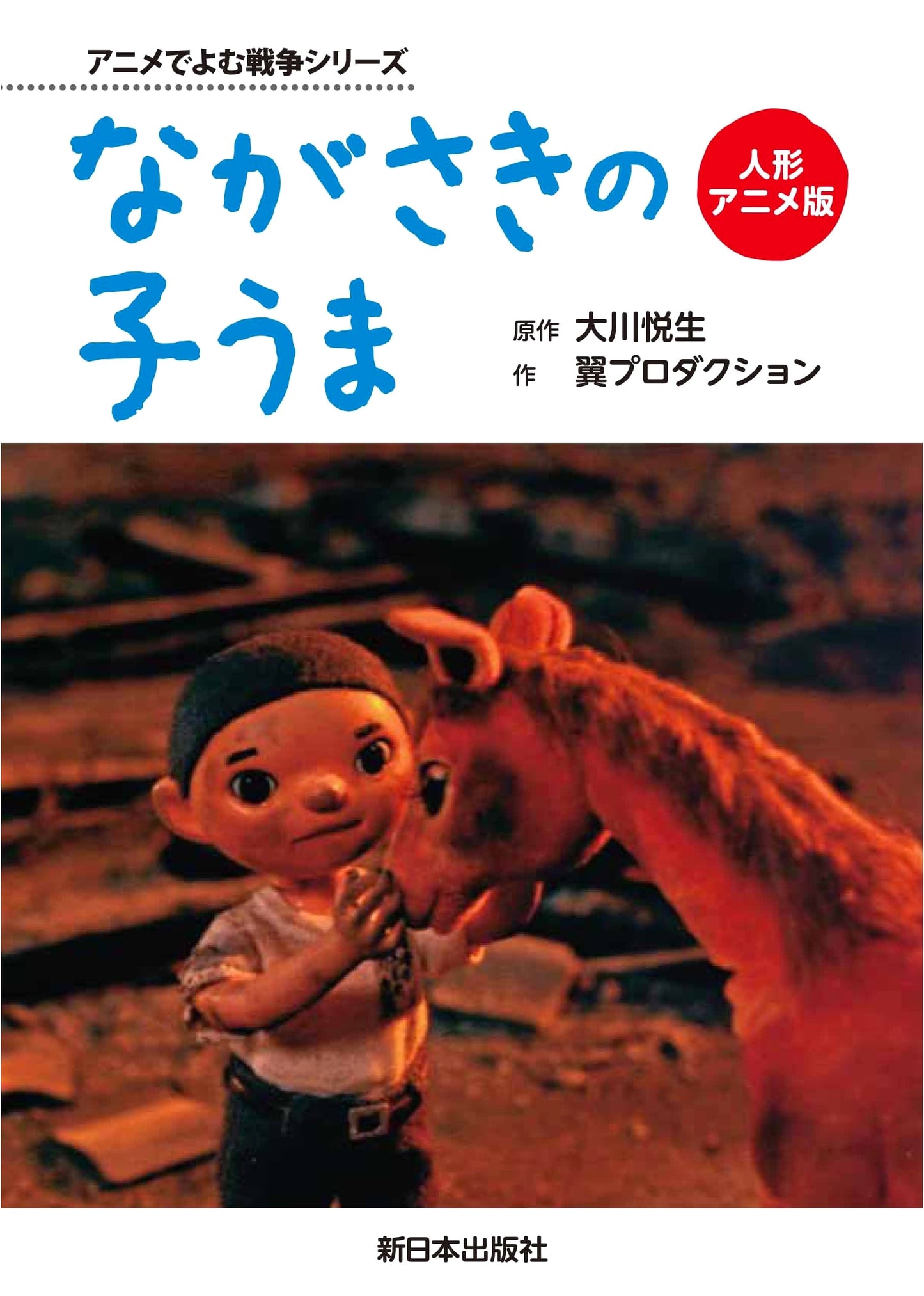 Nagasaki's Little Foal: Puppet Animation Edition (War Series)
