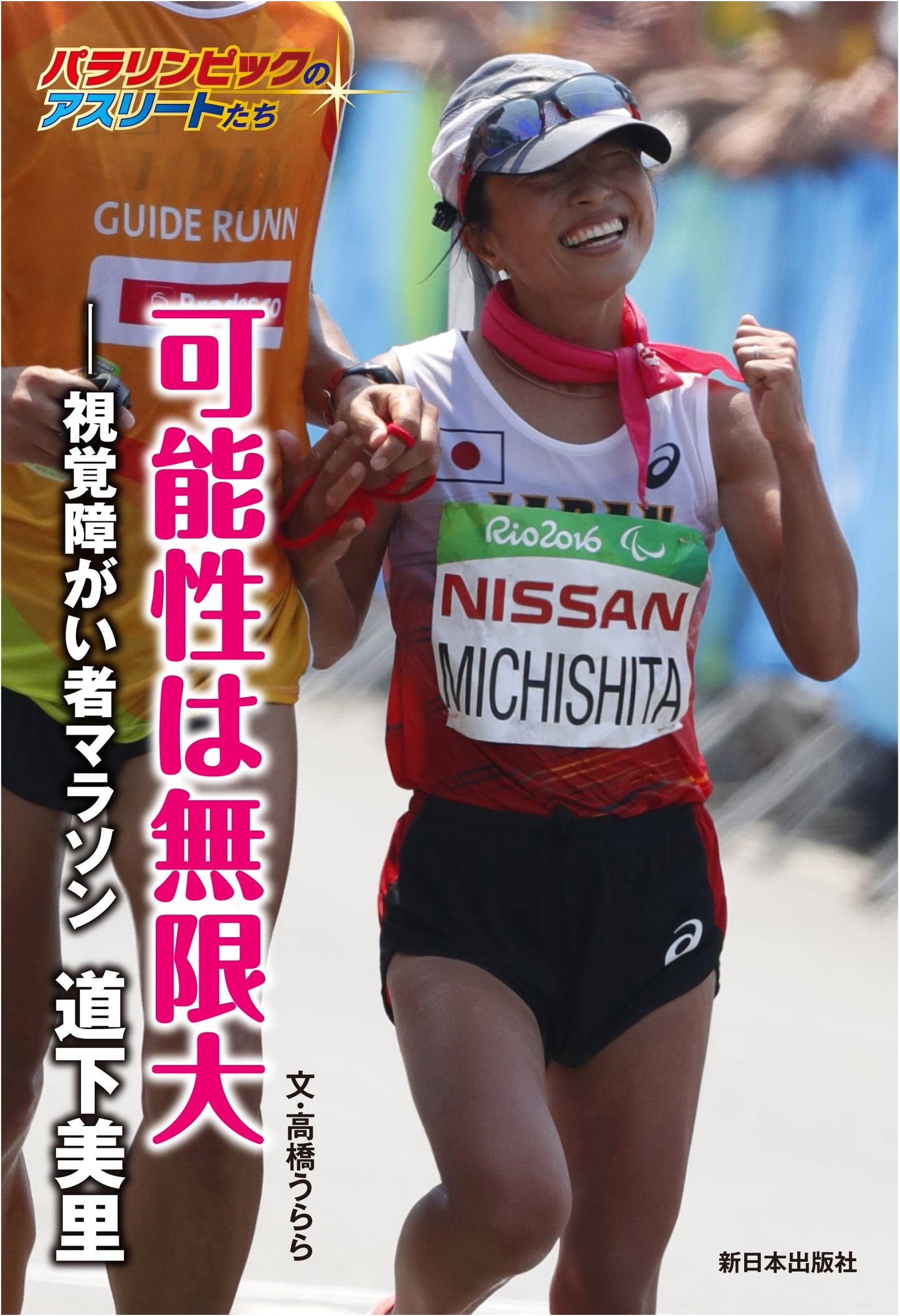 Infinite Possibilities: Misato Michishita, Paralympic Marathon Runner