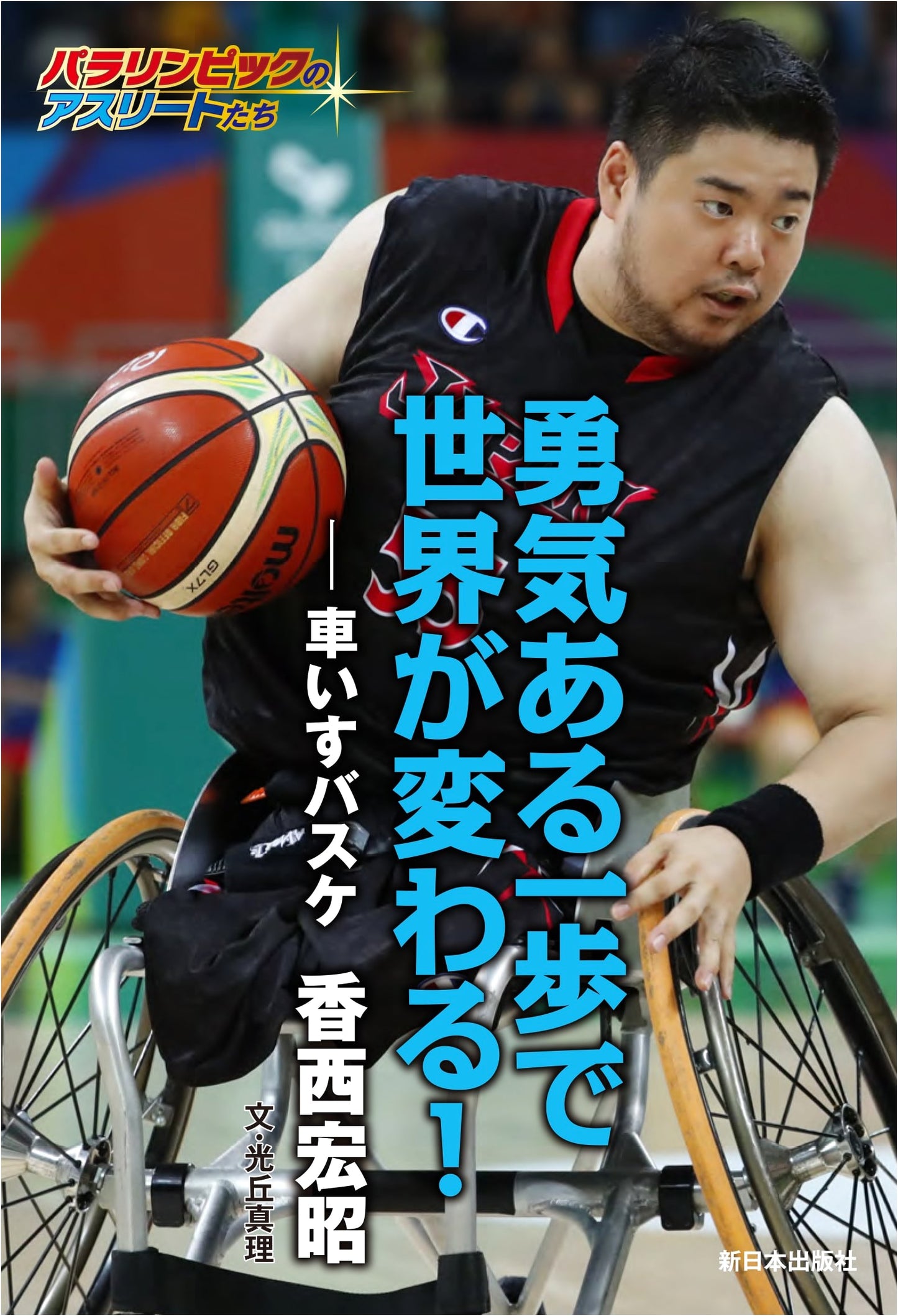 One Brave Step Changes the World!: Wheelchair Basketballer Hiroaki Kozai (Paralympic Athletes)
