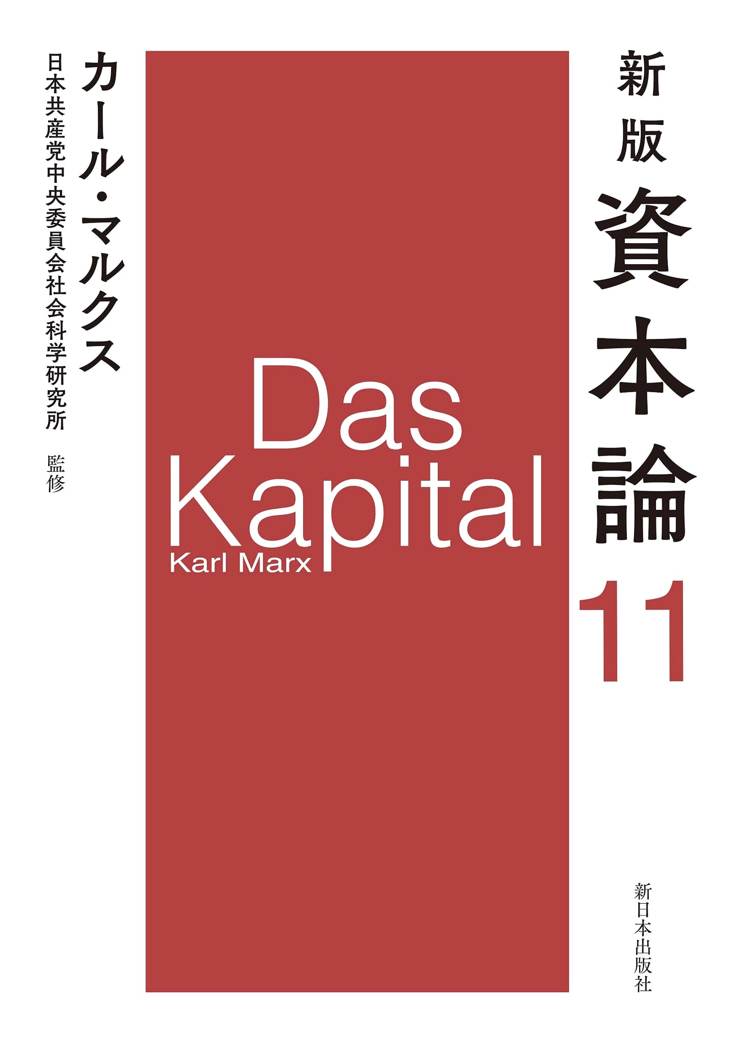 Karl Marx's Das Kapital, New Edition, Volume 11