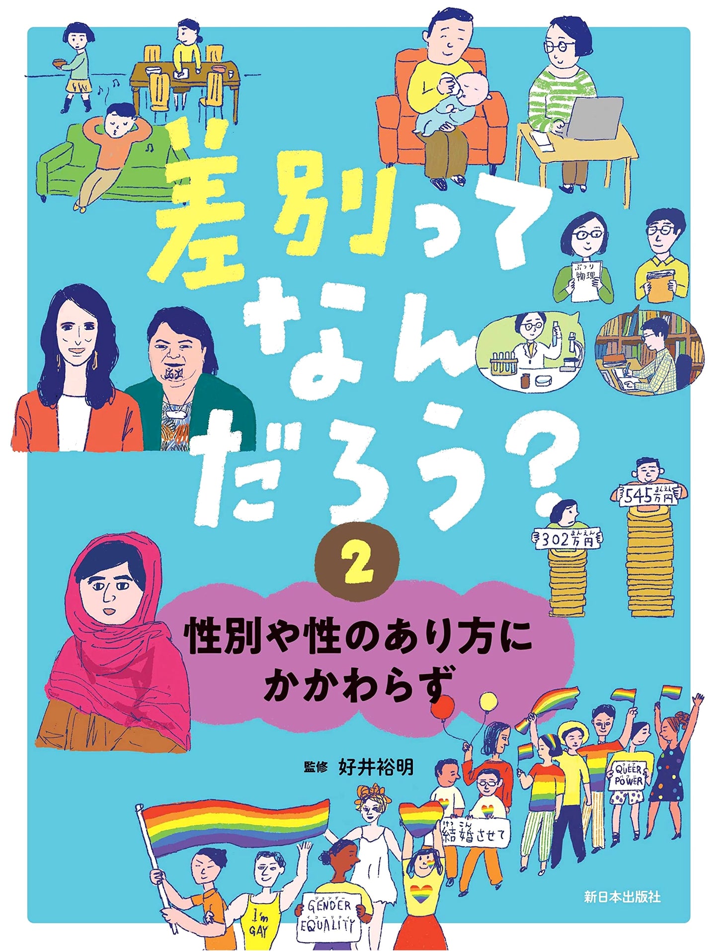 What is Discrimination? Vol. 2: Regardless of Gender or Sexual Identity