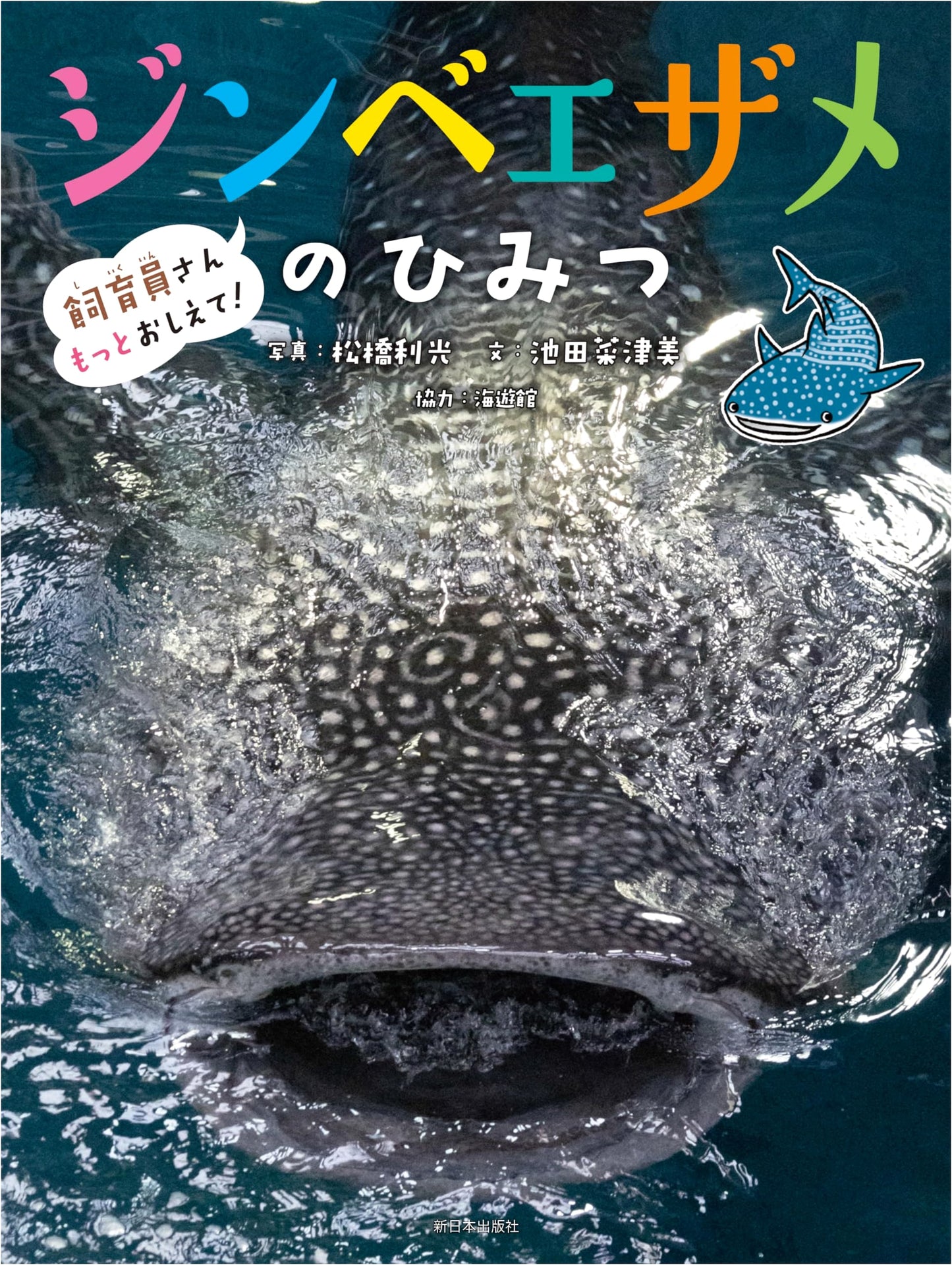 Tell Me More, Zookeeper! The Secrets of the Whale Shark
