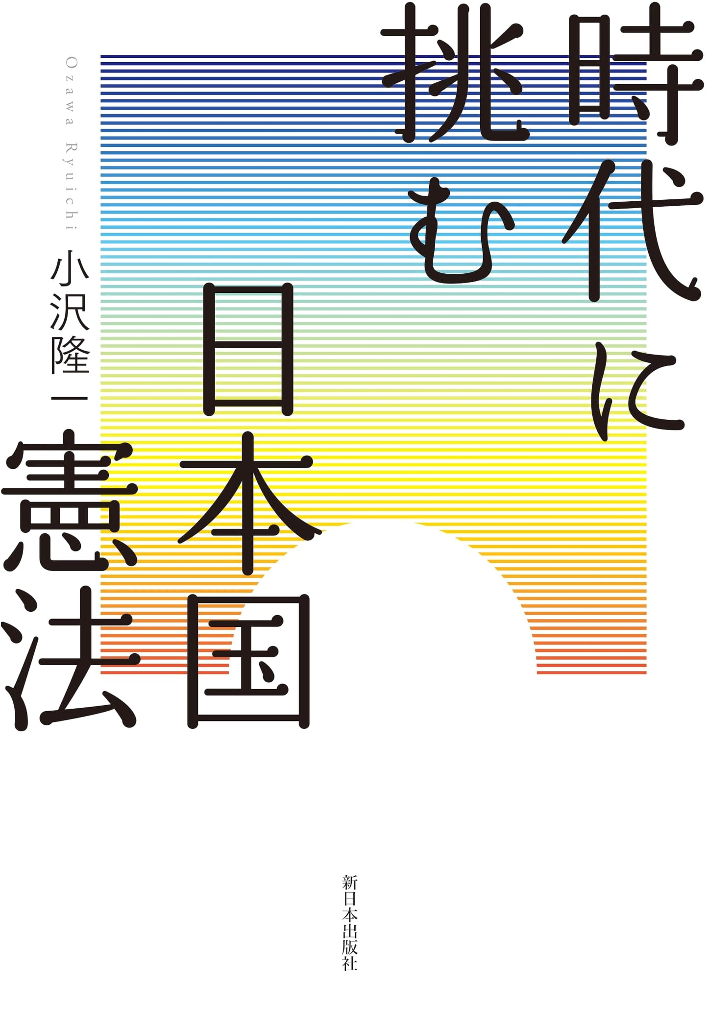 Challenging the Times: The Constitution of Japan by Ryuichi Ozawa