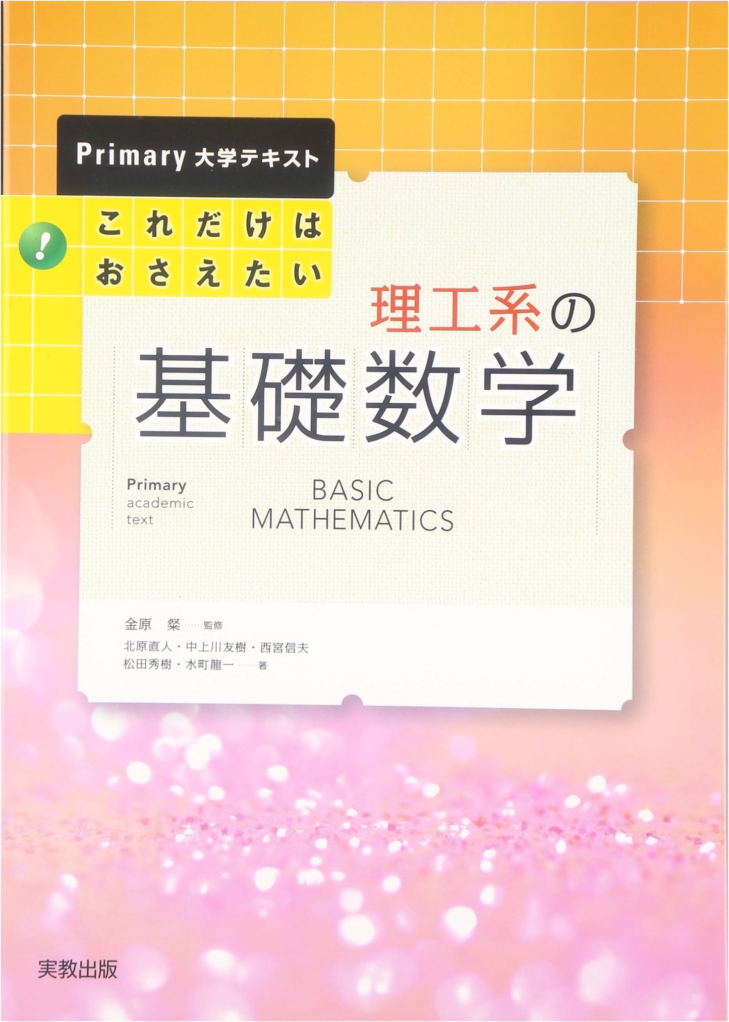 Must-Know Fundamental Mathematics for Science and Engineering (Primary University Textbook)