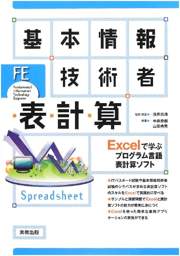 Fundamental IT Engineer Exam Prep: Spreadsheet & Programming with Excel