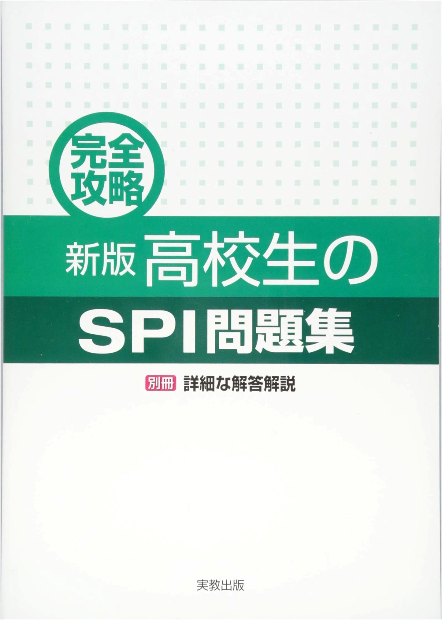 Complete Strategy New Edition: SPI Workbook for High School Students