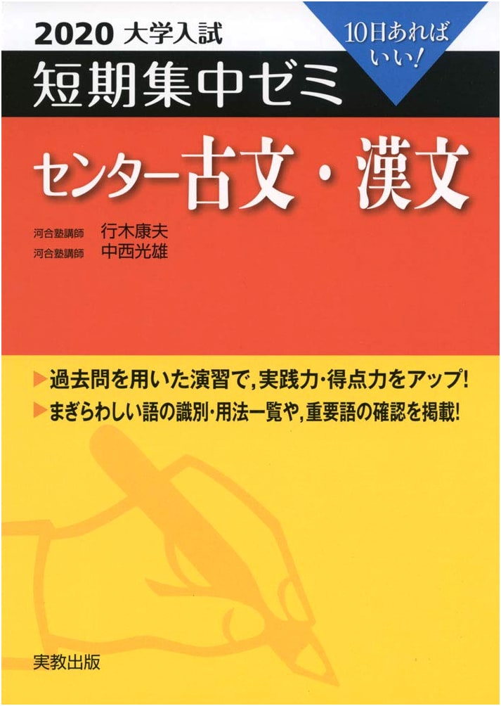 2020 University Entrance Exam Intensive Prep Seminar: Classical Japanese & Chinese