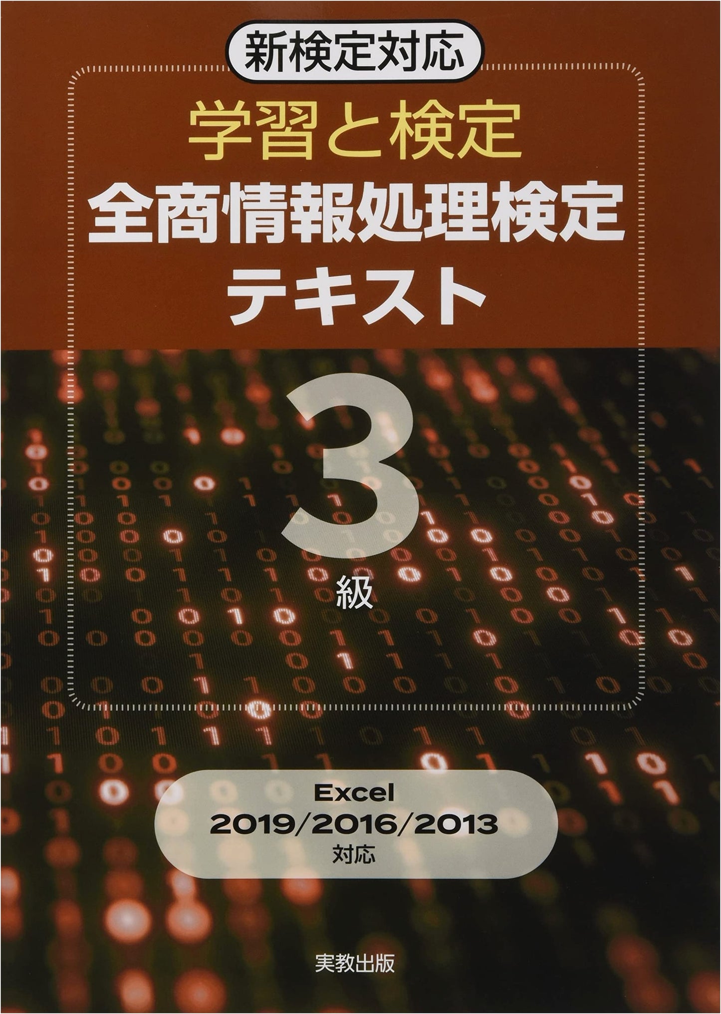 Learning and Certification: Zen-sho Information Processing Examination Textbook Grade 3