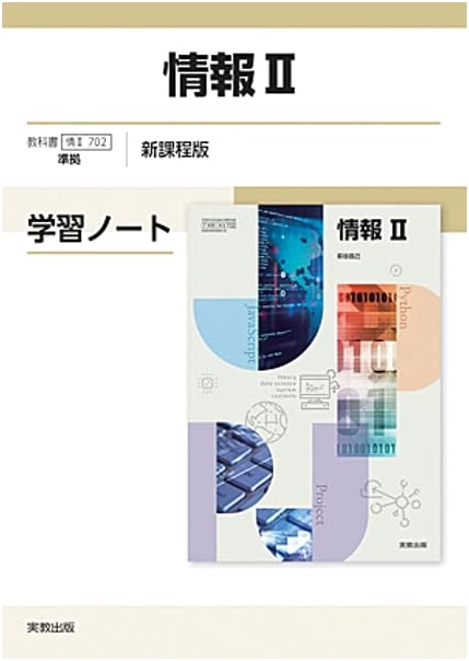 Information II Study Notebook: New Curriculum Edition (Compliant with JoII 702)