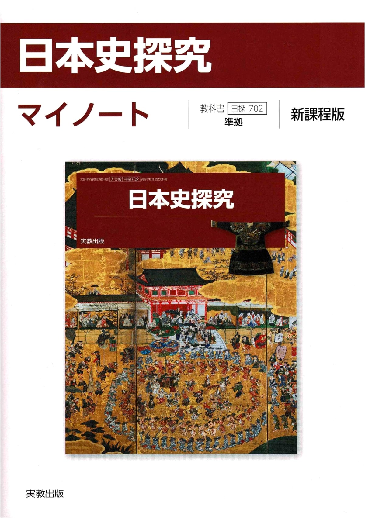 Exploring Japanese History: My Notebook - New Curriculum Edition (Based on Nitanshu 702)