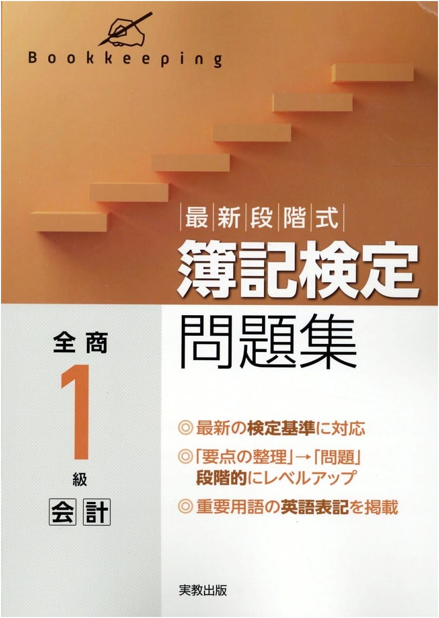 Latest Stage-by-Stage Bookkeeping Certification Workbook - All Japan 1st Grade Accounting