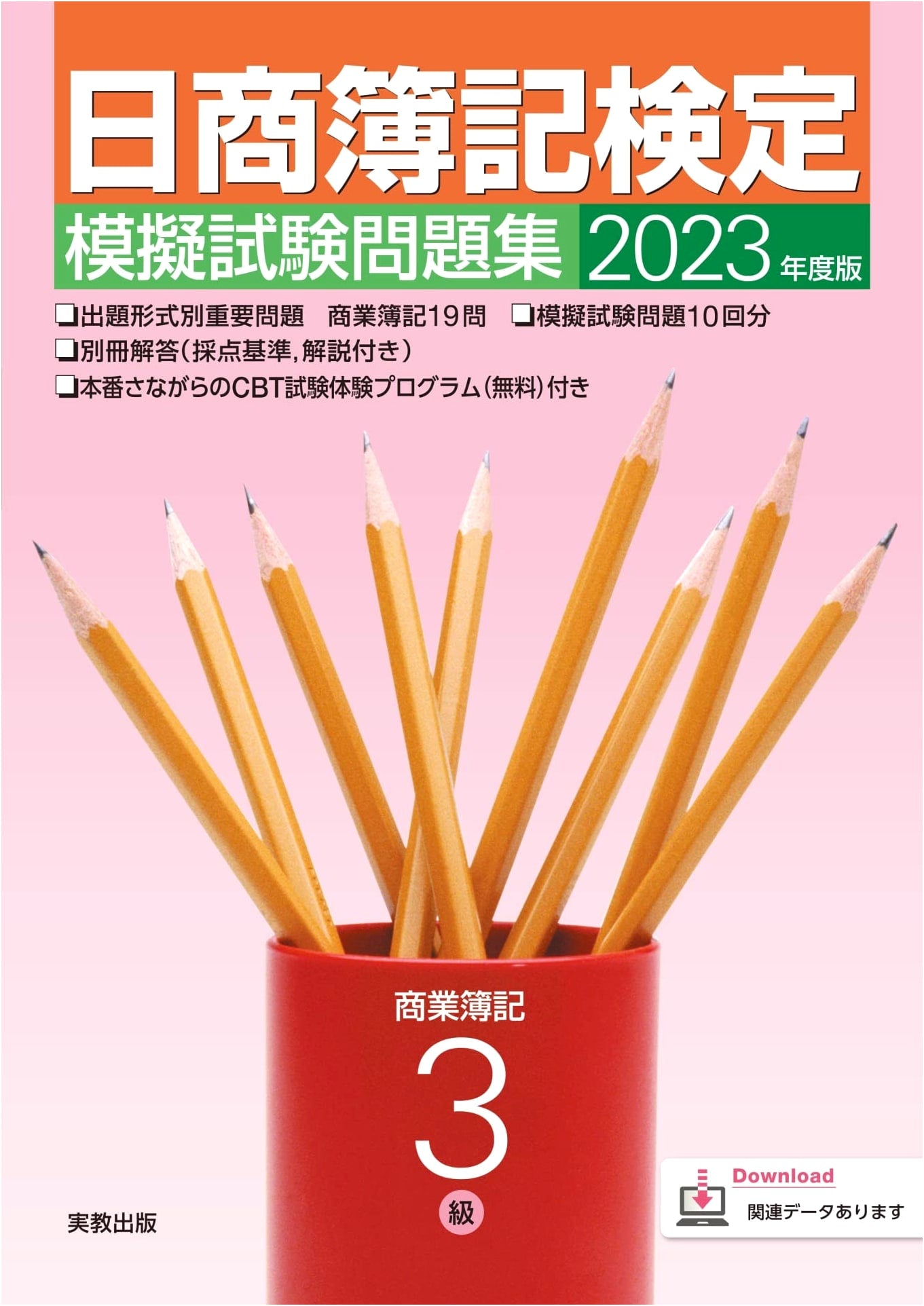 Nissho Bookkeeping Exam 2023: Level 3 Commercial Bookkeeping Practice Tests