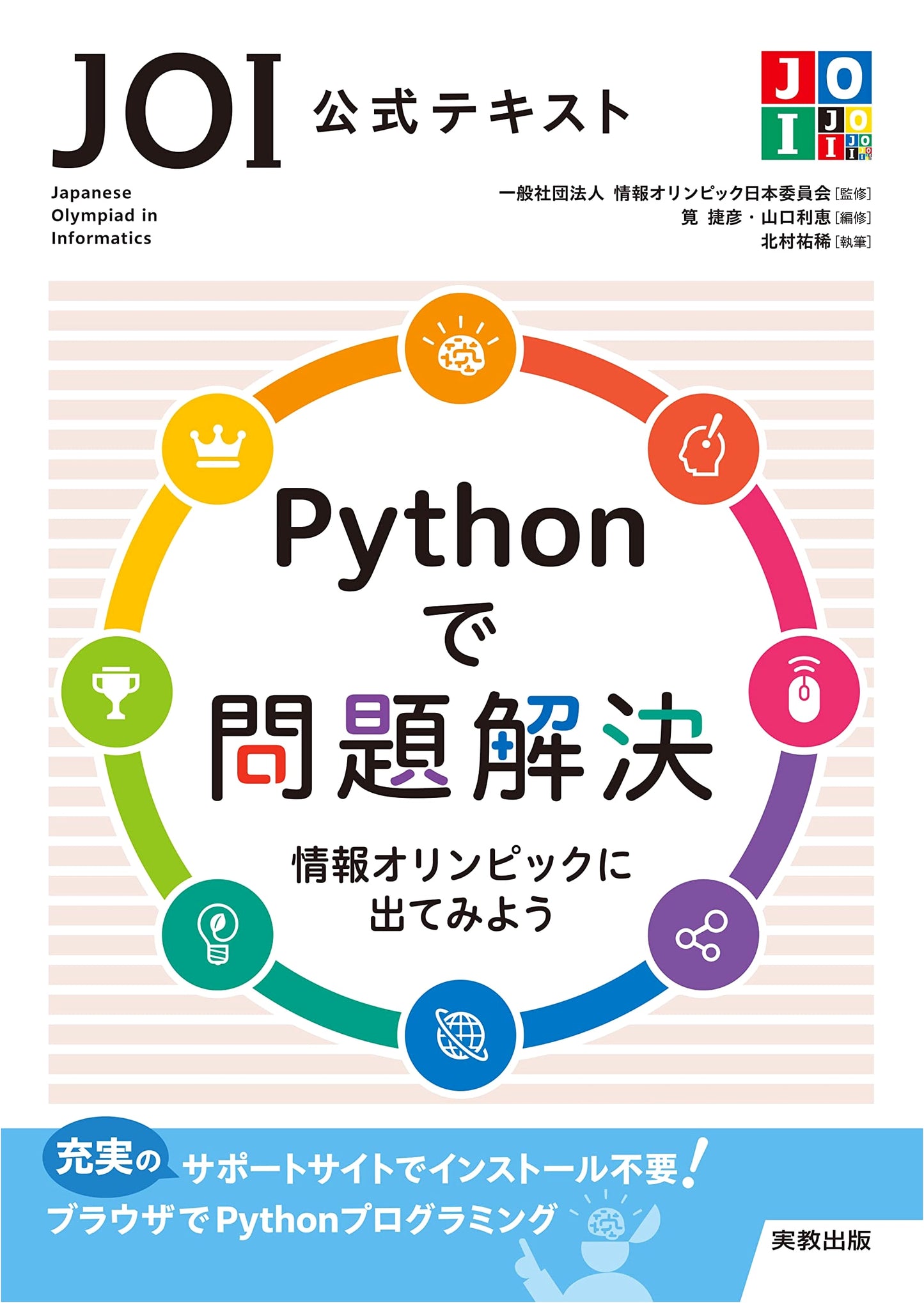 JOI Official Textbook: Problem Solving with Python