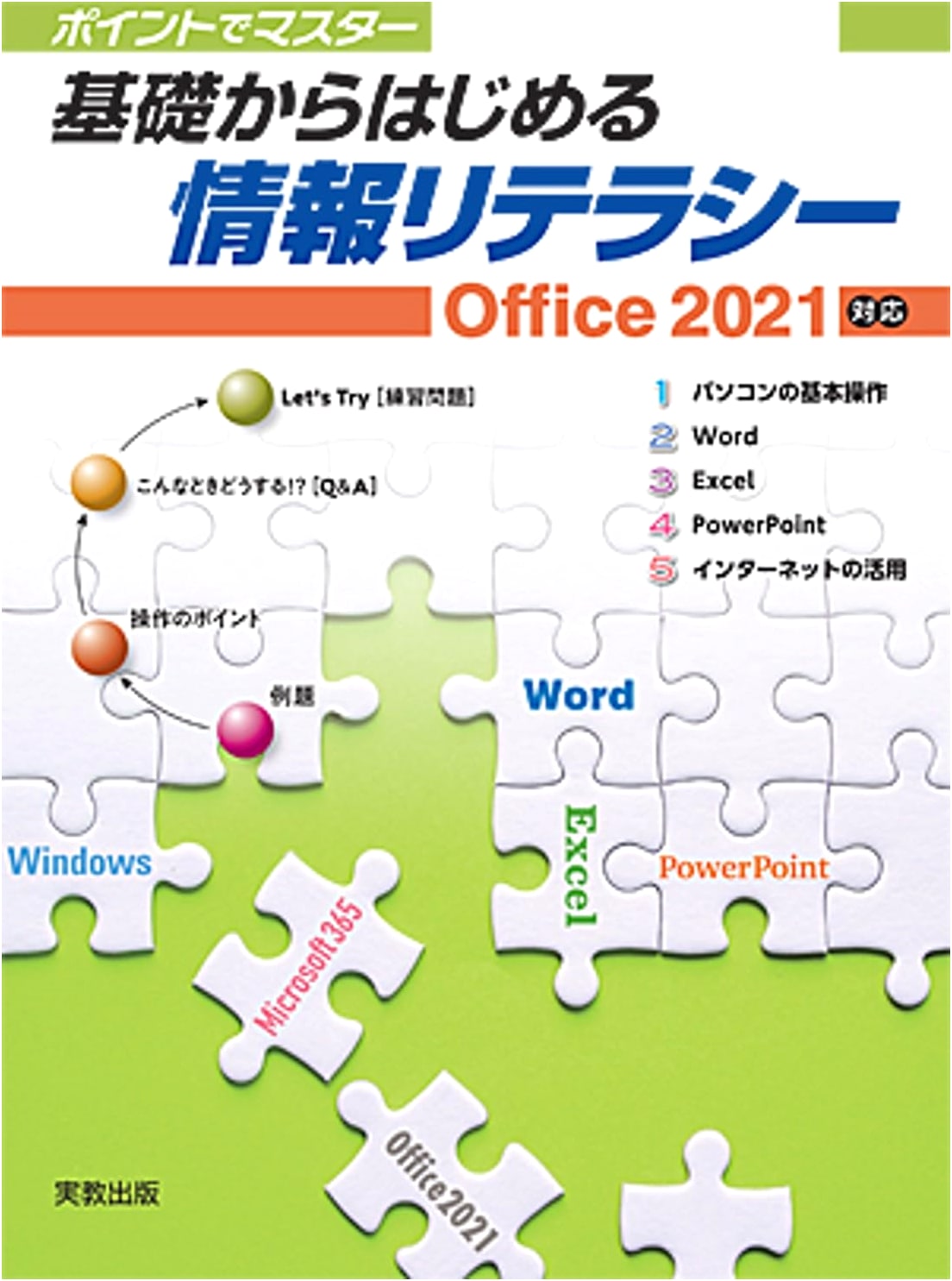 Mastering Information Literacy from the Basics: Office 2021 Compatible