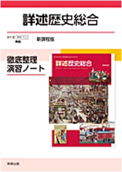 Integrated History: Comprehensive Review & Exercise Workbook (New Curriculum, Rekisō 703)