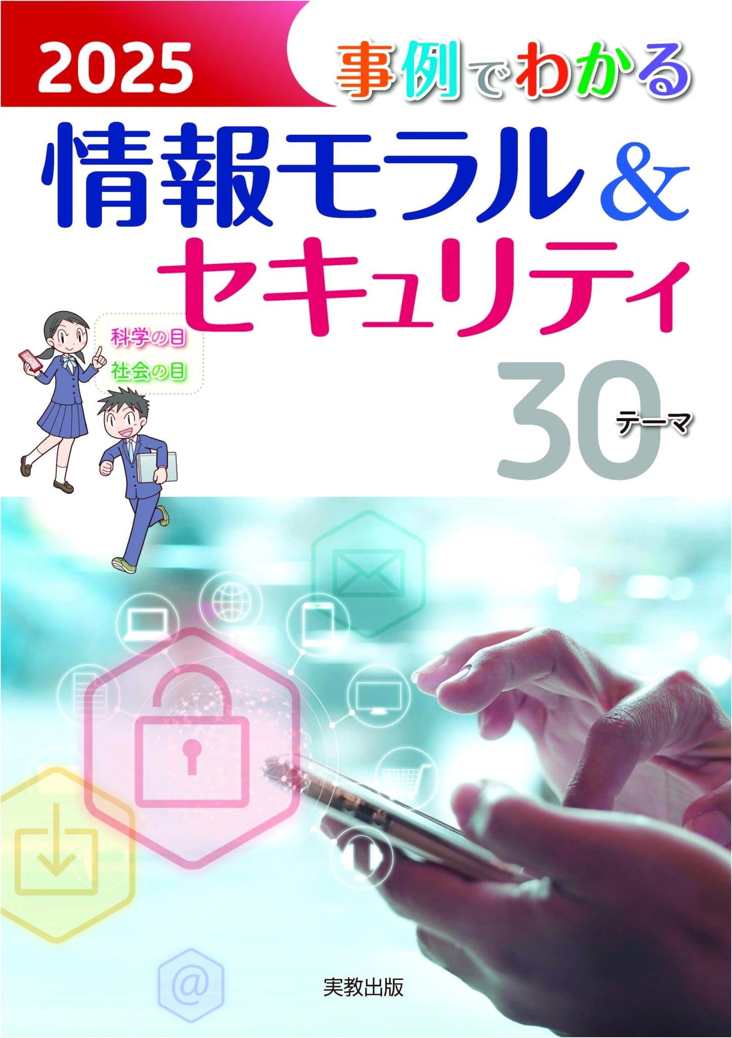 2025 Case Studies in Information Ethics & Security