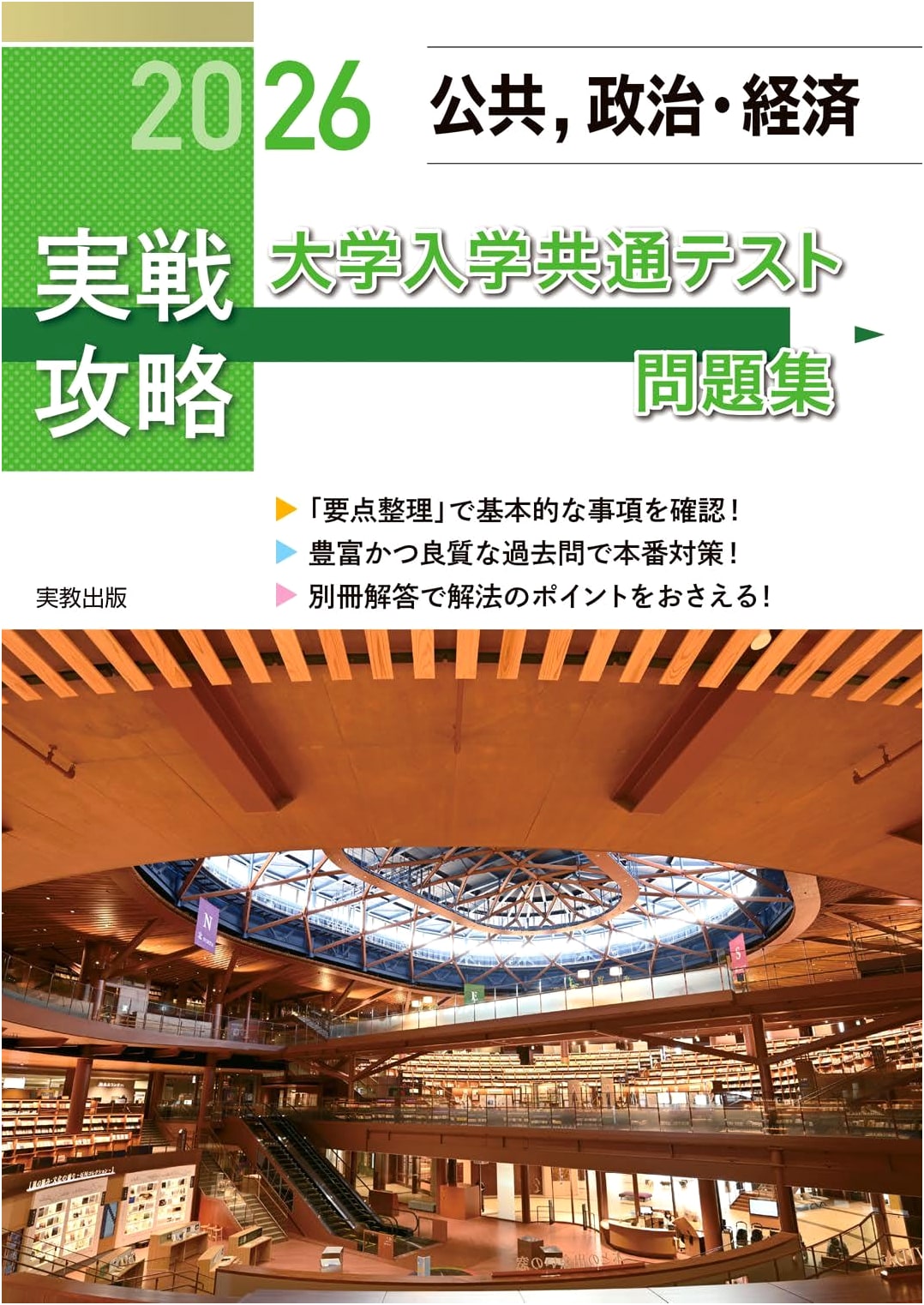 2026 Practical Strategy: Public, Politics & Economics - University Entrance Common Test Workbook