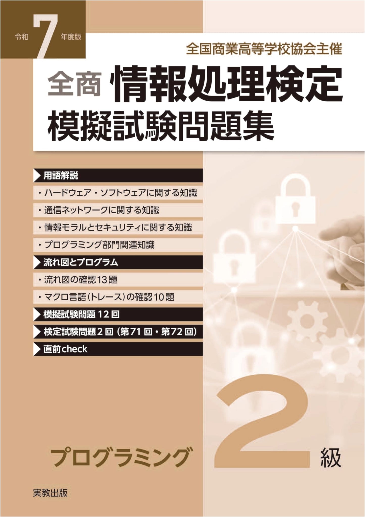 2025 Zensho Information Processing Exam: Programming Level 2 Practice Workbook