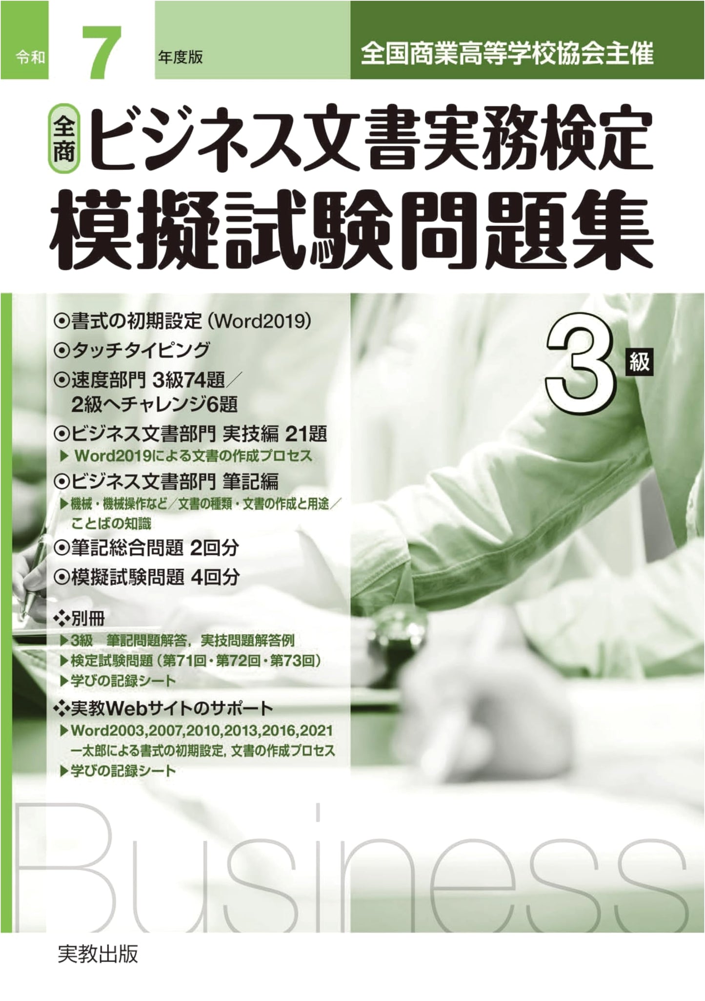 Zen-sho Information Processing Certification Level 3: FY2025 Mock Exam Collection