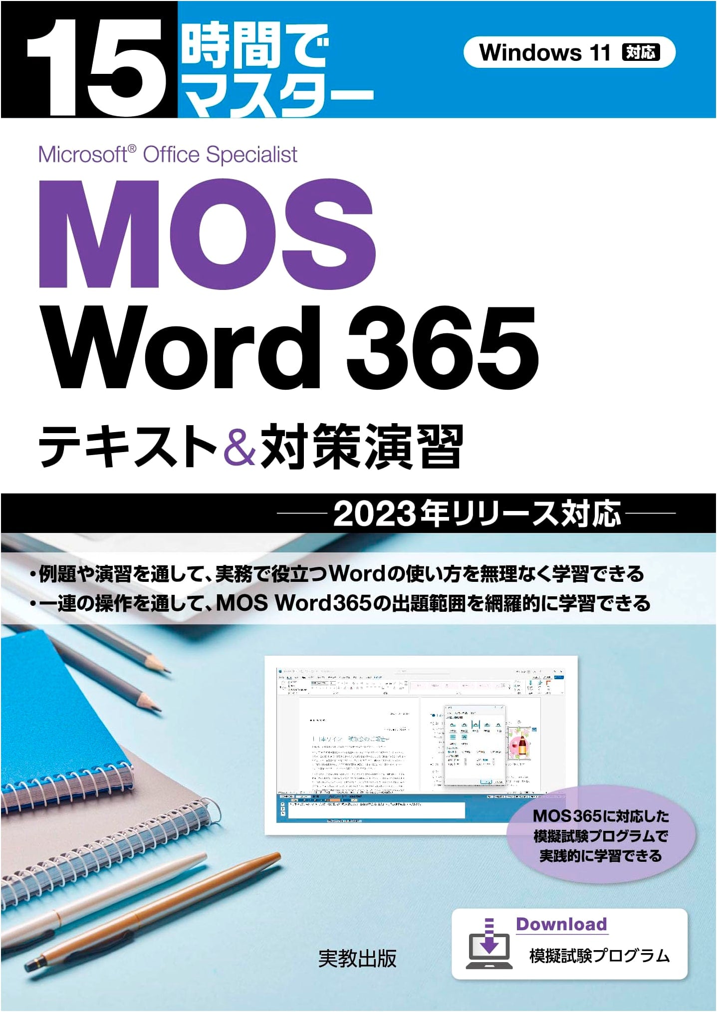 Master MOS Word 365 in 15 Hours: Textbook & Practice Exercises