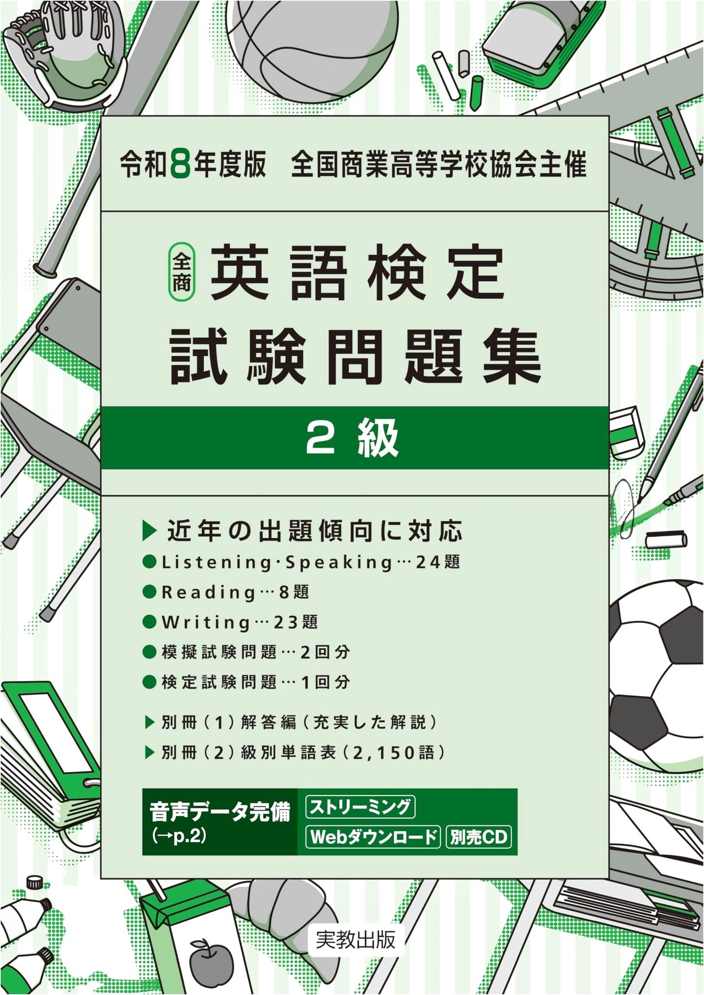 2026 All Japan Commercial English Proficiency Test Workbook - Grade 2