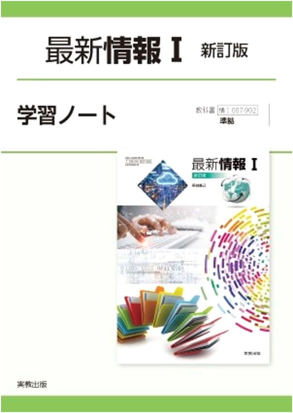 Latest Information I (Revised Edition) Study Notebook: For Course Jō I 007-902
