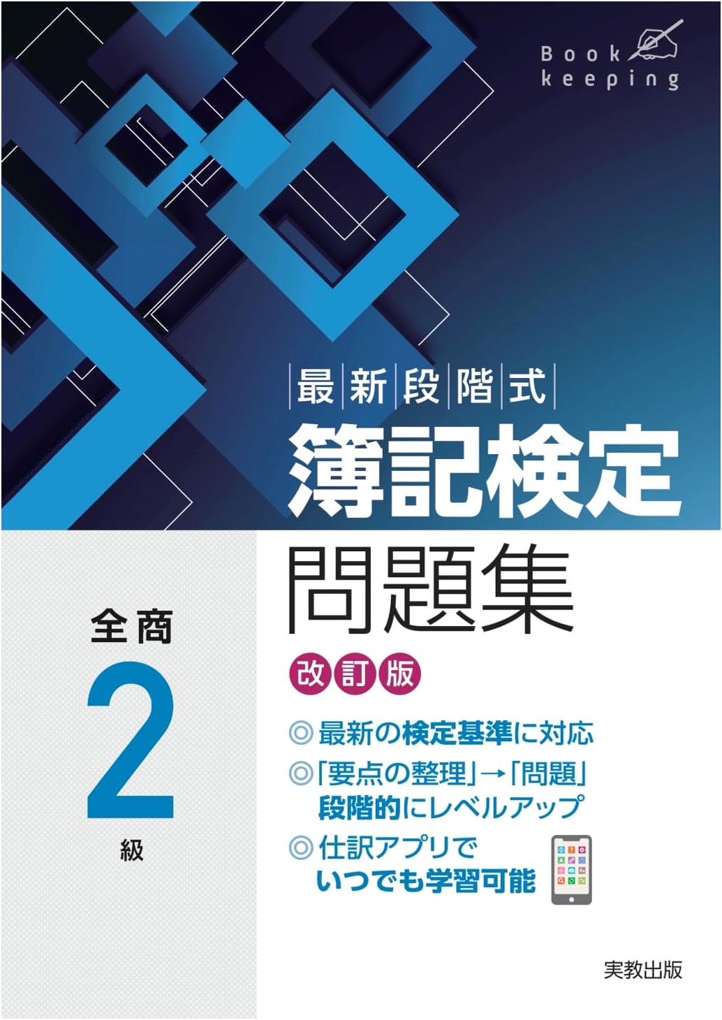 Latest Stage-by-Stage Bookkeeping Test Prep: All-Japan Commercial Level 2, Revised Edition