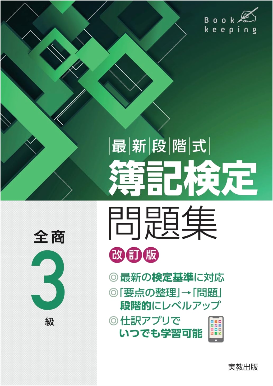 New Step-by-Step Bookkeeping Certification Workbook - All Japan 3rd Grade, Revised Edition