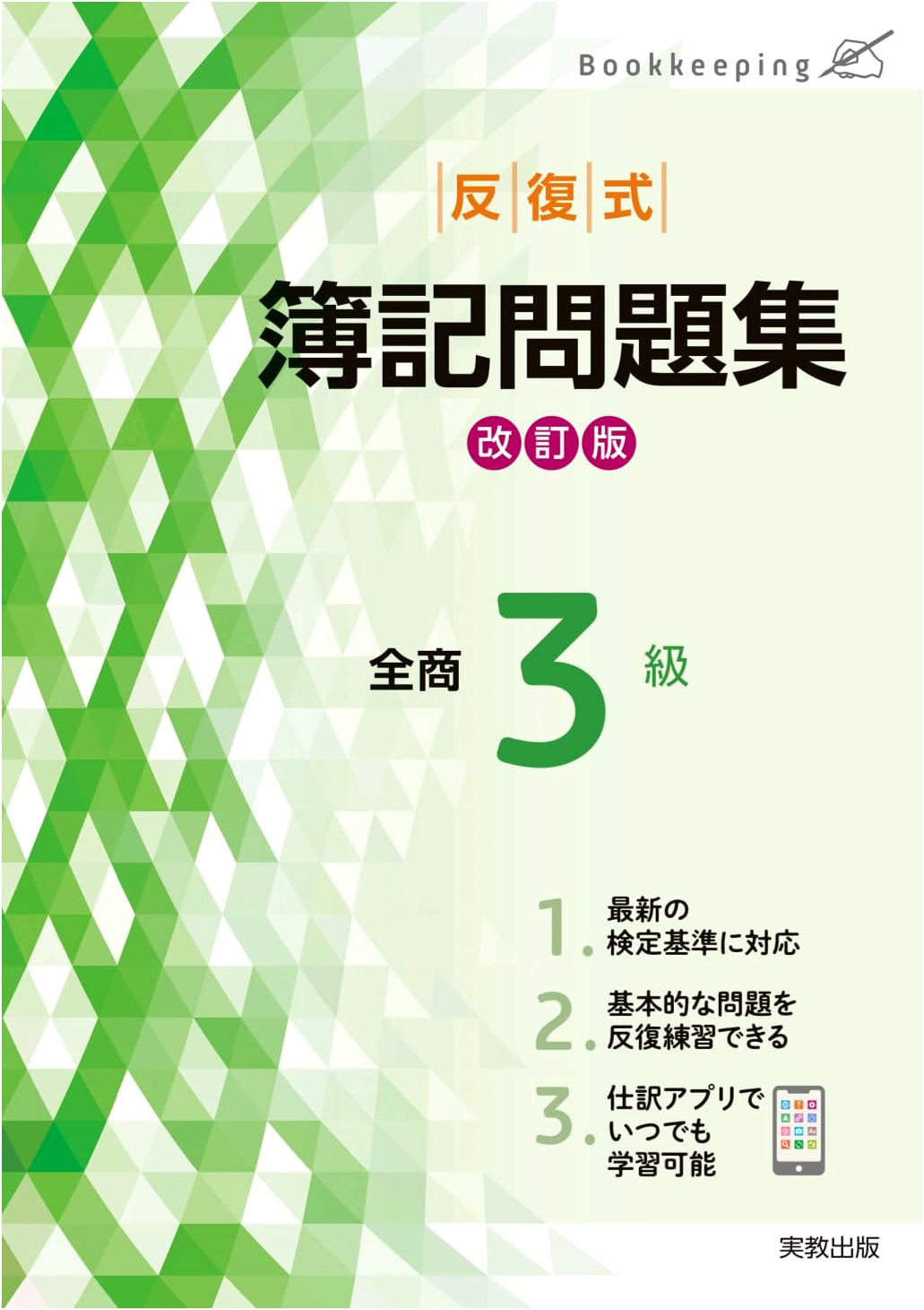 Zensho Level 3 Bookkeeping Practice Workbook: Revised Edition