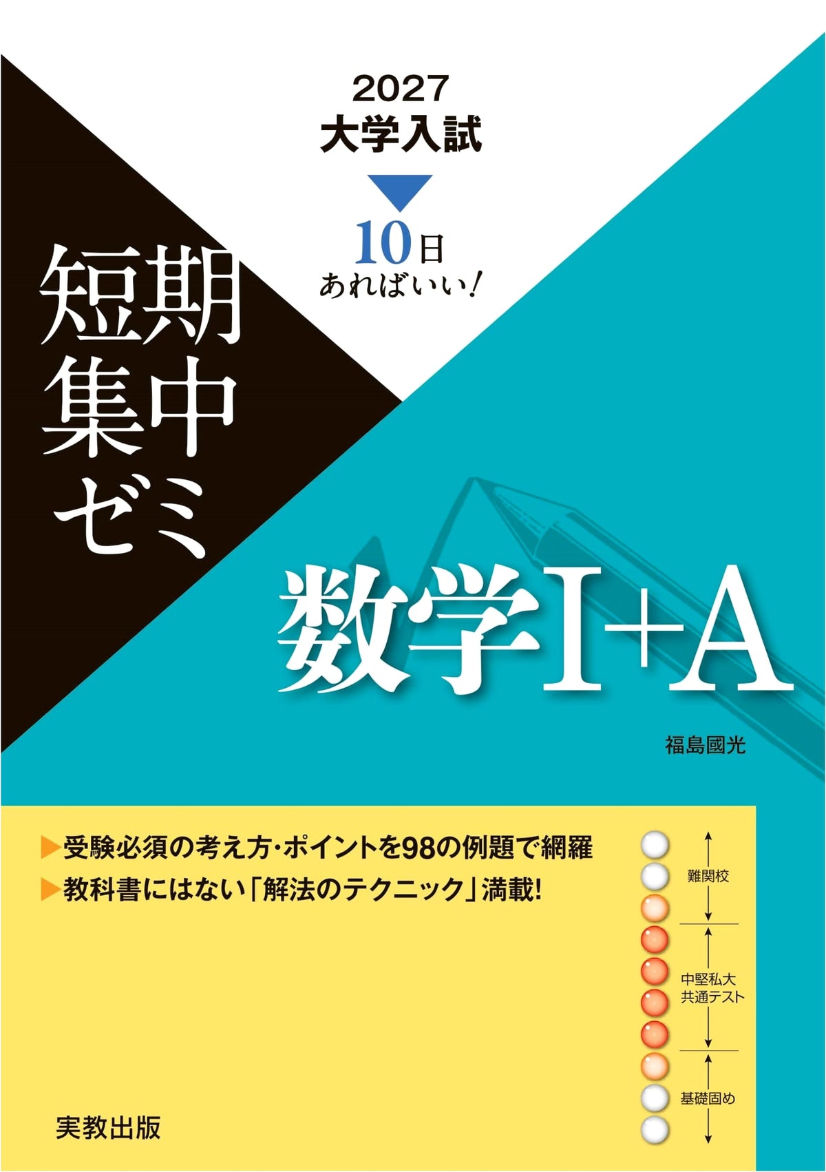 2027 University Entrance Exam Short-Term Intensive Seminar: Mathematics I + A