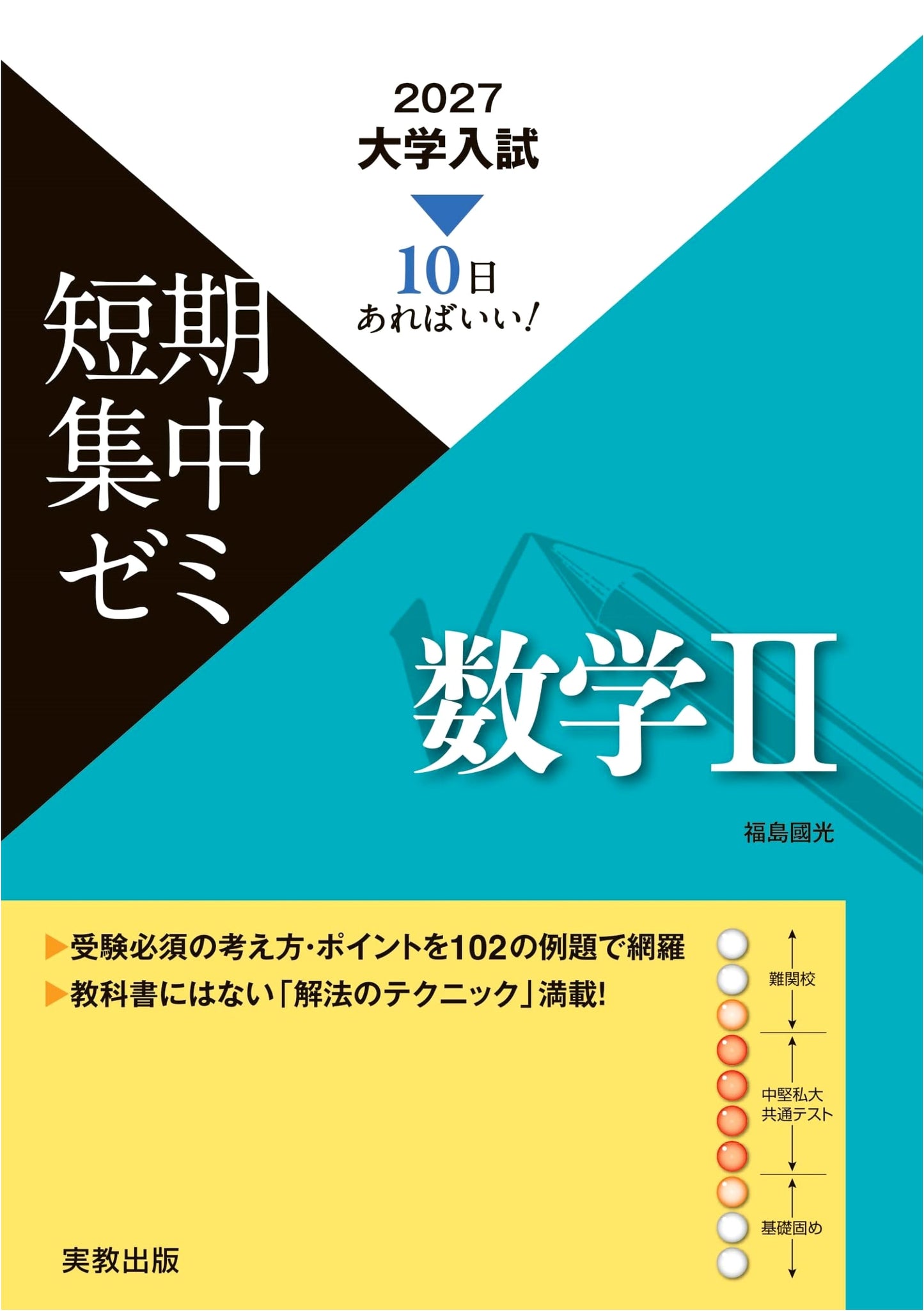 2027 University Entrance Exam Intensive Seminar: Mathematics II