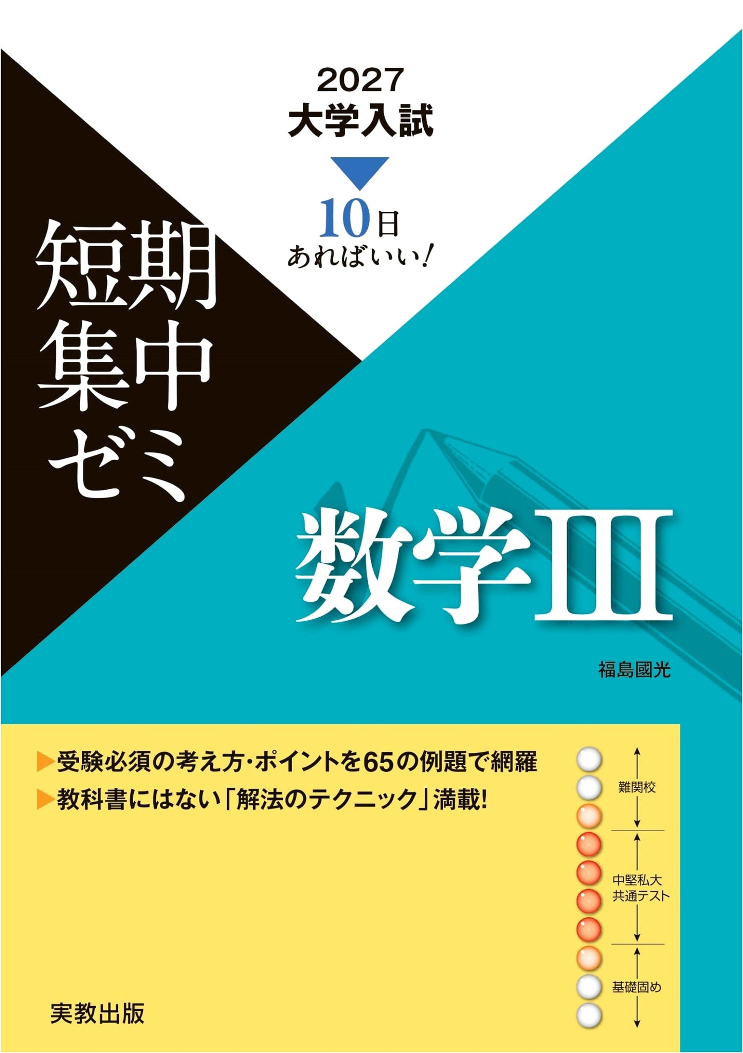 2027 University Entrance Exam Intensive Prep Course: Mathematics III