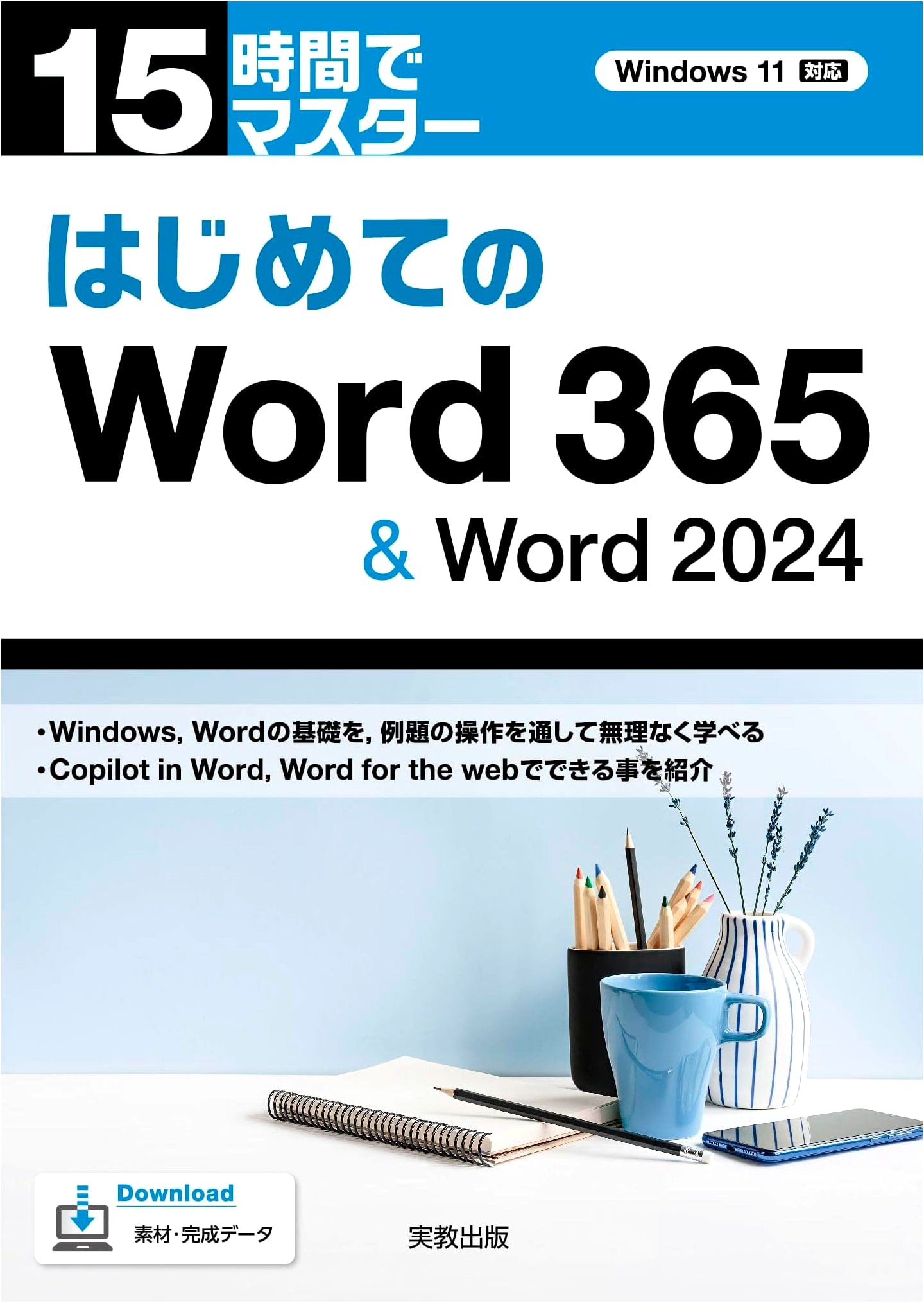 Mastering Word 365 & Word 2024 in 15 Hours: A Beginner's Guide