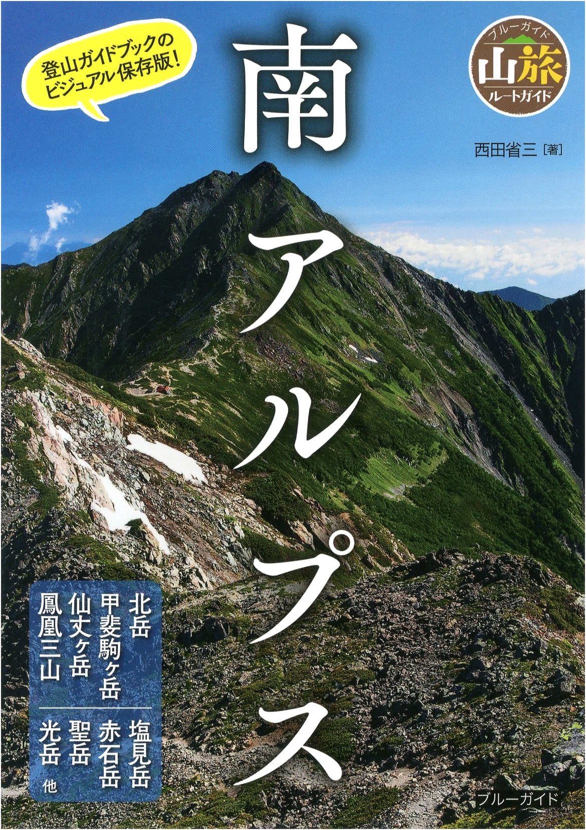The Southern Japanese Alps: Blue Guide Mountain Travel Route Guide by Shozo Nishida