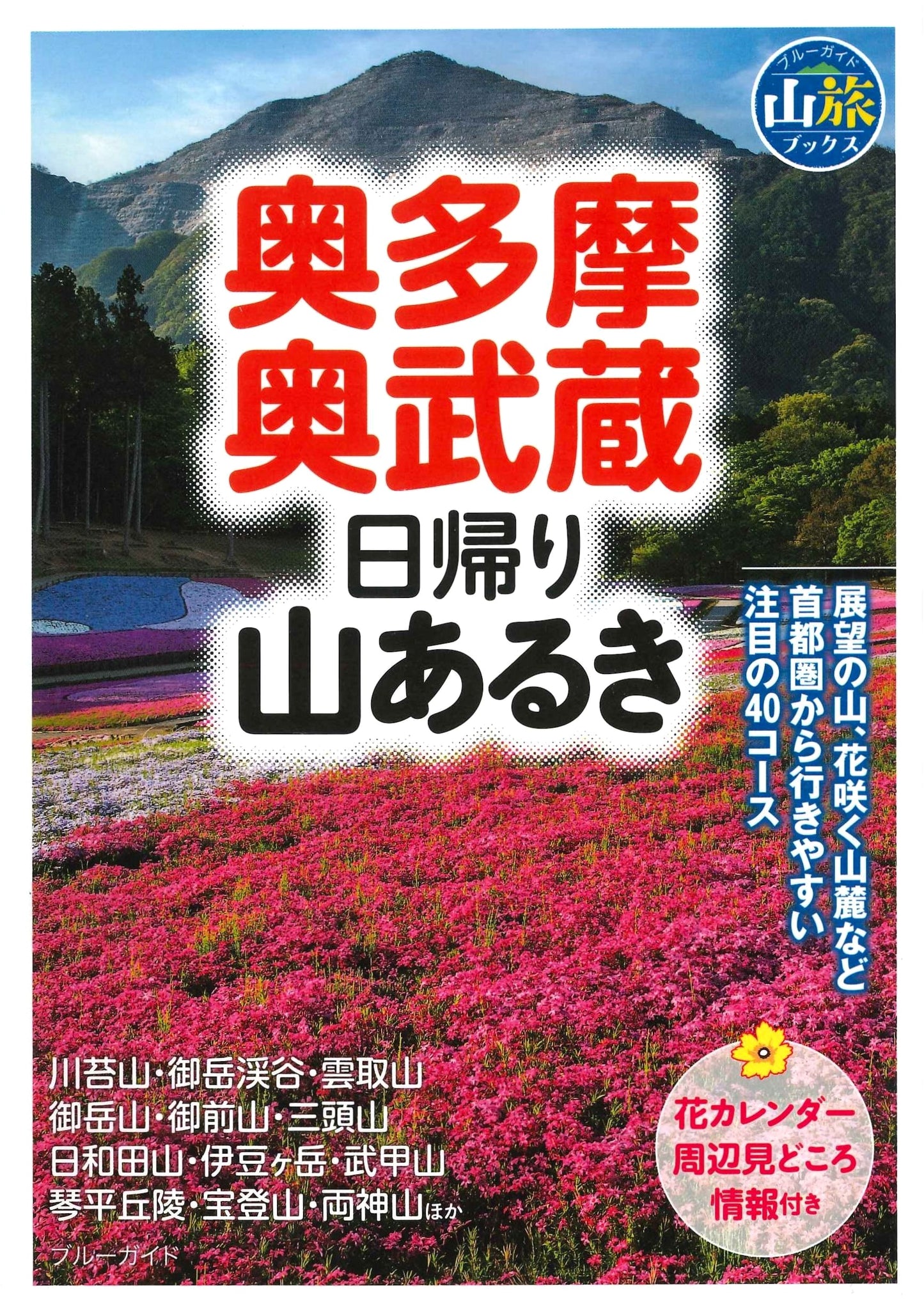 Day Hiking in Okutama & Okumusashi (Blue Guide Mountain Trip Books)