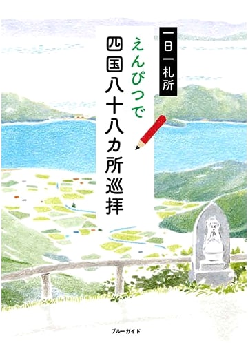 One Temple a Day: Shikoku Pilgrimage with a Pencil