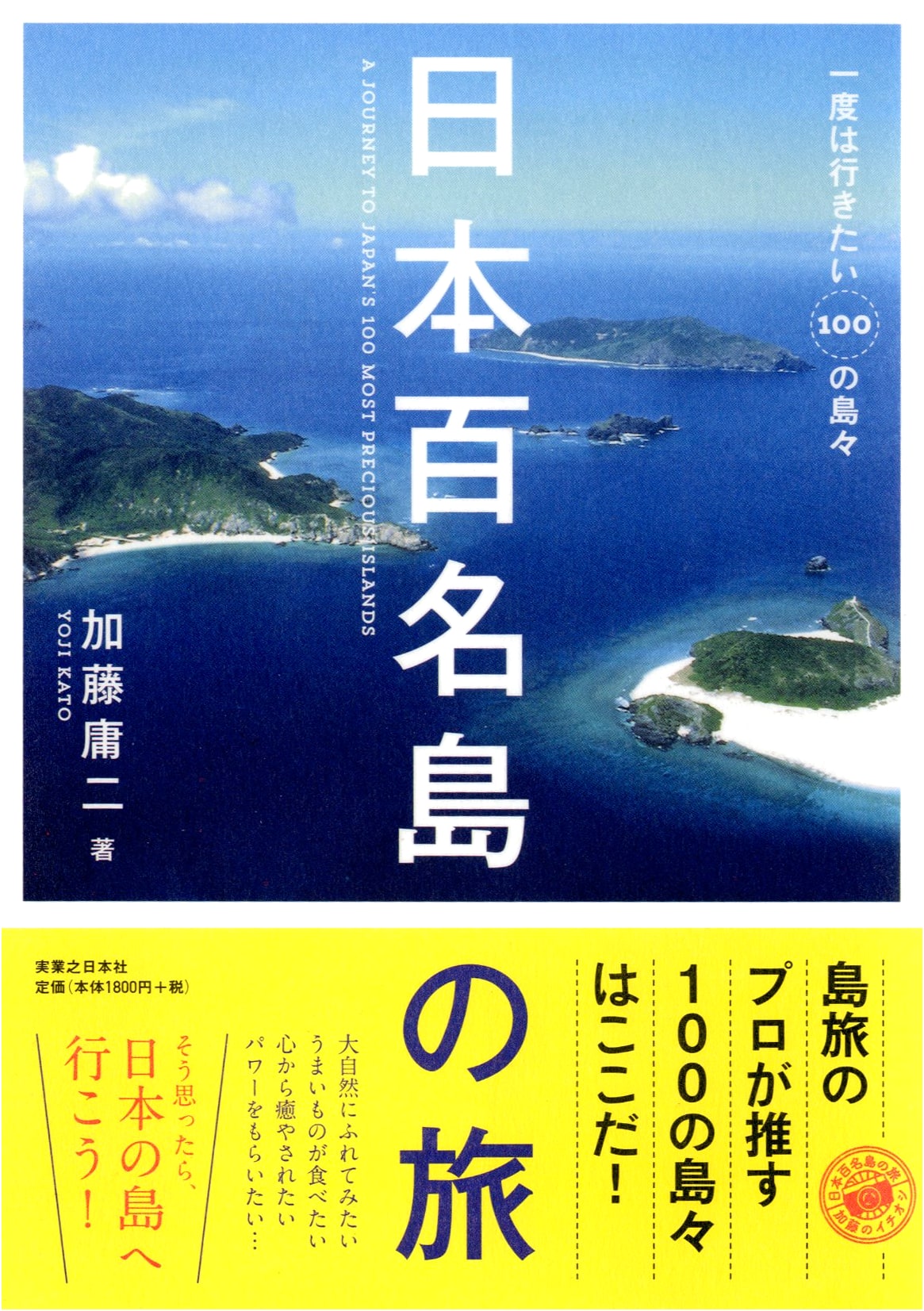 Journey to Japan's 100 Famous Islands by Yoji Kato