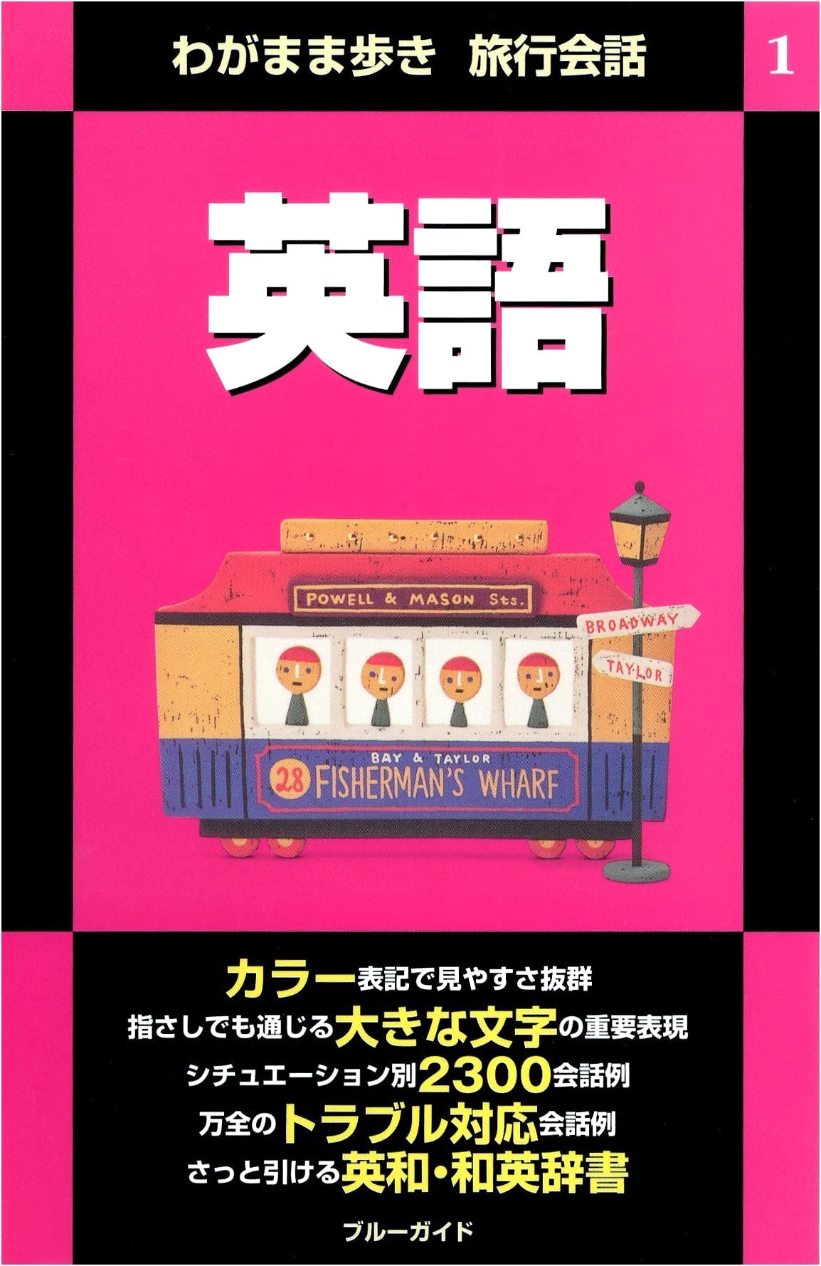 Blue Guide: English Travel Conversation for Independent Japanese Travelers, Vol. 1