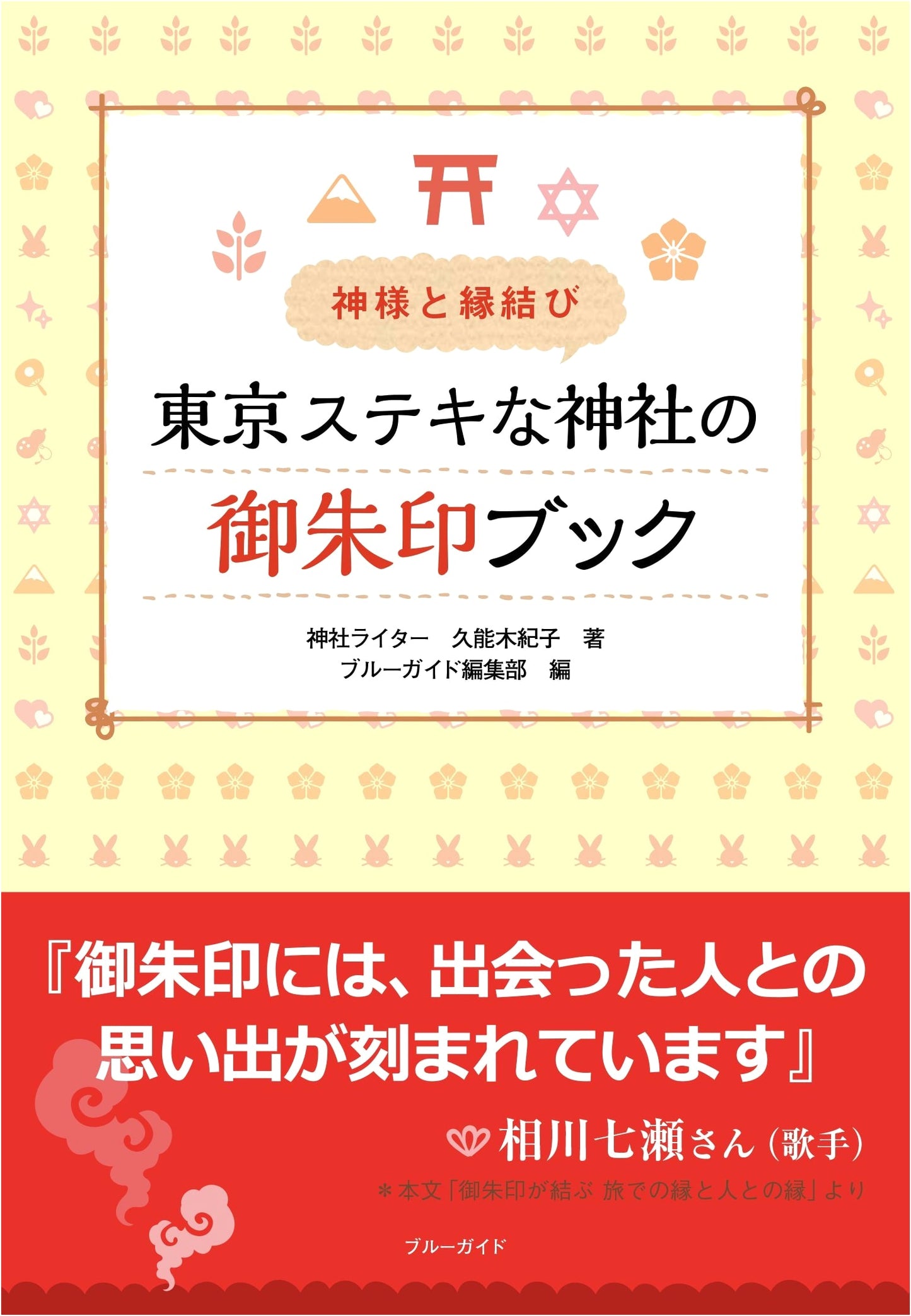 Finding Gods and Good Fortune: Tokyo Shrine Stamp Book by Noriko Kunogi